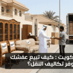 نقل اثاث الكويت : كيف تبيع عفشك القديم وتوفر تكاليف النقل؟