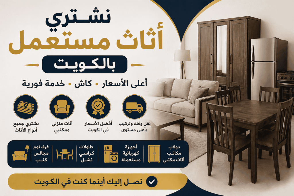 شراء جميع انواع الاثاث المستعمل بالكويت كاش بدون استثناء