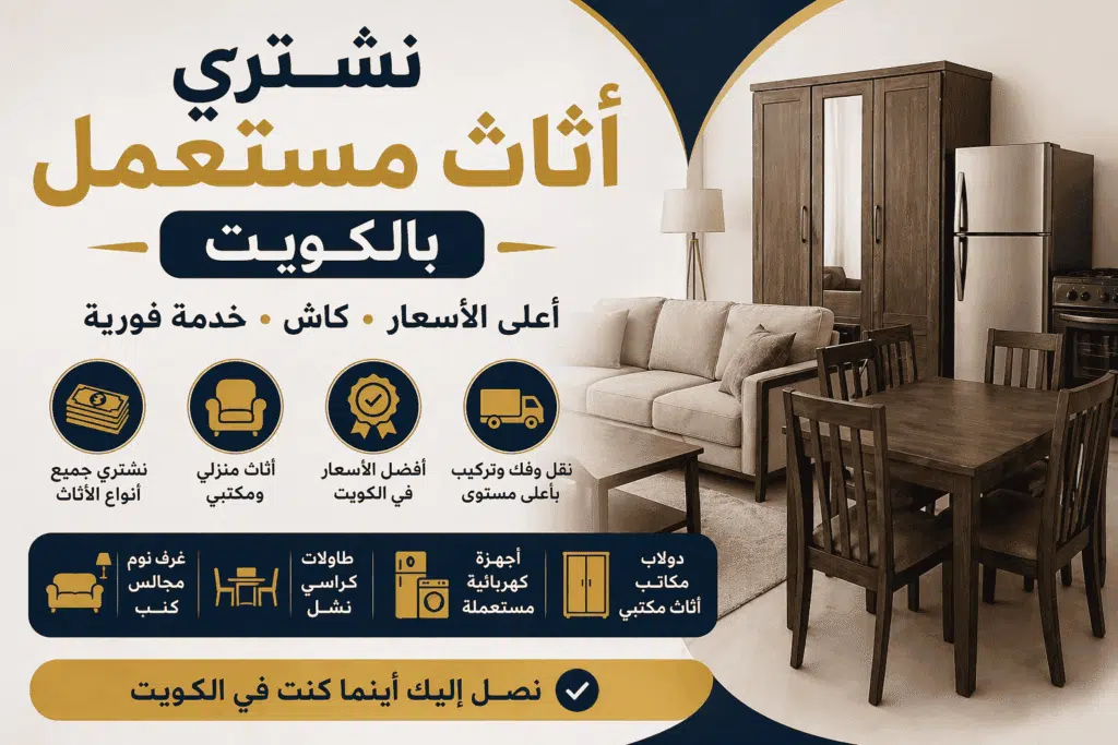 تجهيز الأثاث المستعمل قبل المعاينة لرفع قيمته بالكويت