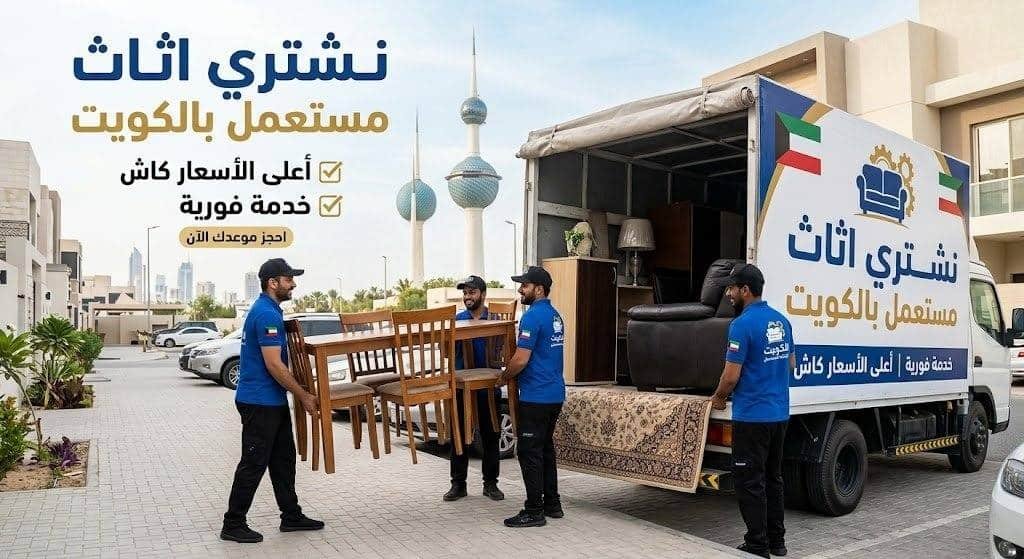 نشتري اثاث مستعمل بالكويت | أعلى الأسعار كاش وخدمة فورية