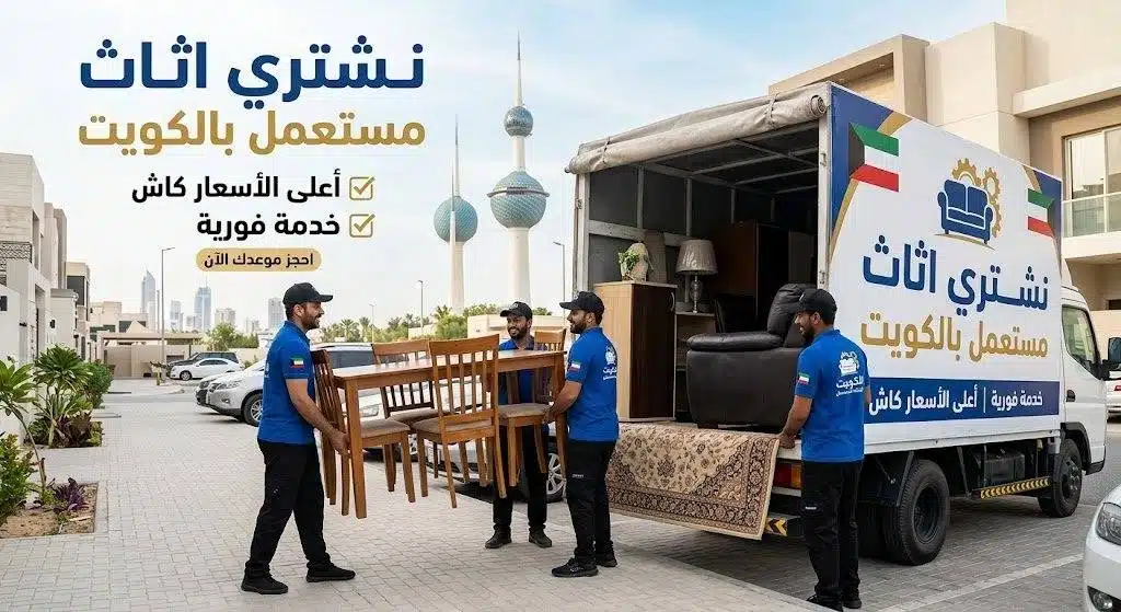 شركة الغد لشراء الأثاث والعفش المستعمل بالكويت — أعلى الأسعار كاش وخدمة فورية